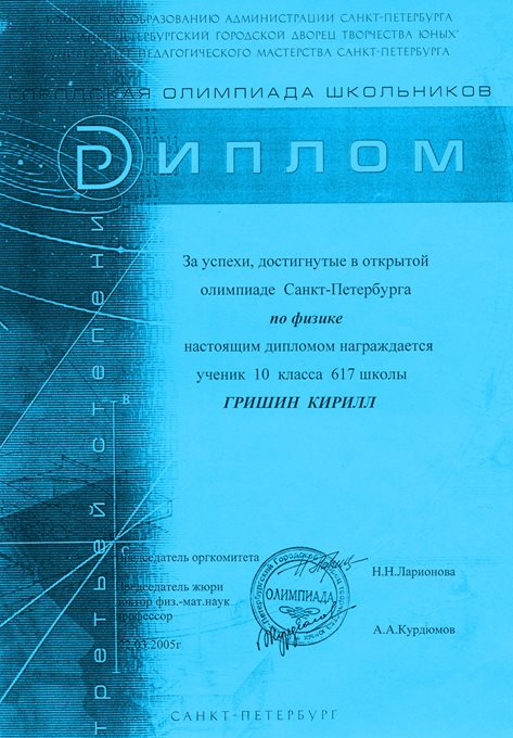 2004-2005 Гришин (ГО-физика)